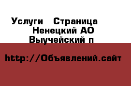  Услуги - Страница 10 . Ненецкий АО,Выучейский п.